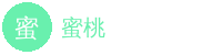 蜜桃